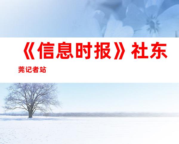 《信息时报》社东莞记者站