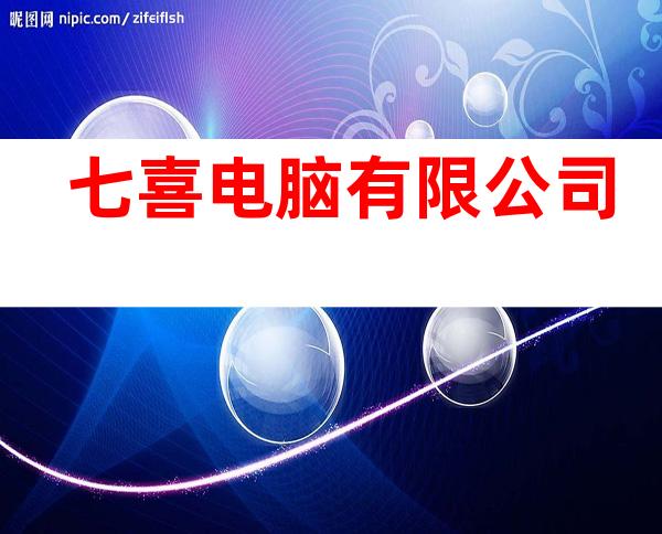 七喜电脑有限公司