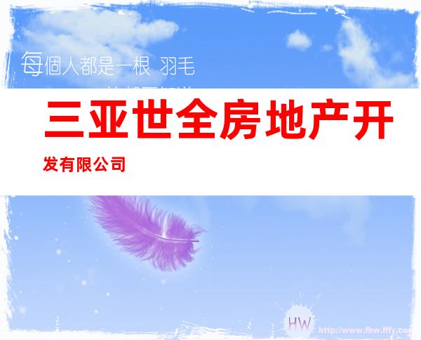 三亚世全房地产开发有限公司