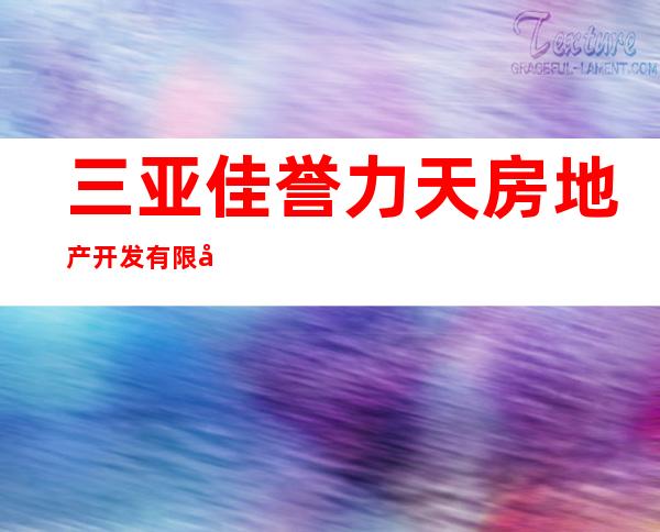 三亚佳誉力天房地产开发有限公司