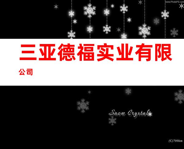三亚德福实业有限公司