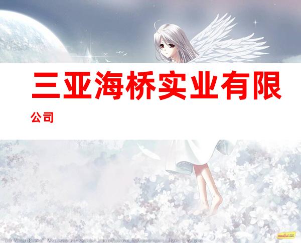 三亚海桥实业有限公司