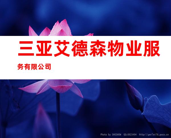 三亚艾德森物业服务有限公司