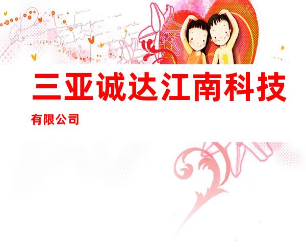 三亚诚达江南科技有限公司