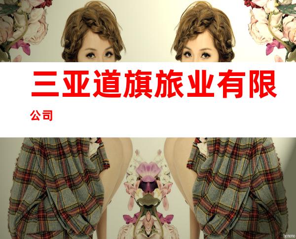 三亚道旗旅业有限公司