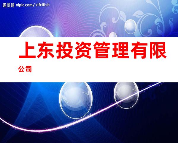 上东投资管理有限公司