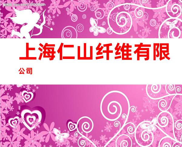 上海仁山纤维有限公司