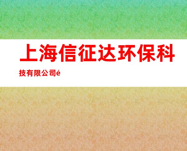 上海信征达环保科技有限公司铜陵办事处