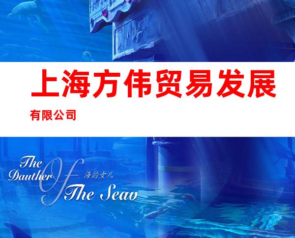 上海方伟贸易发展有限公司