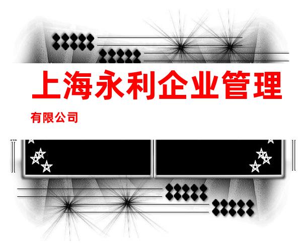 上海永利企业管理有限公司