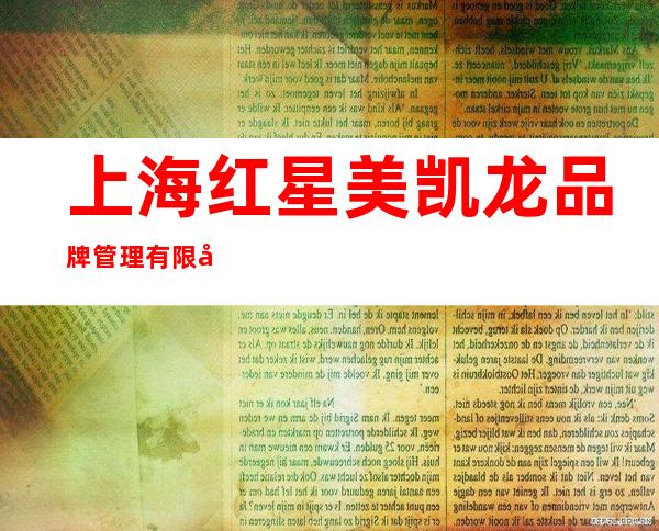 上海红星美凯龙品牌管理有限公司乌海分公司