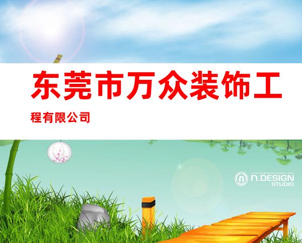 东莞市万众装饰工程有限公司