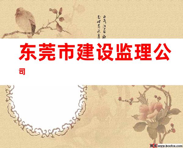 东莞市建设监理公司