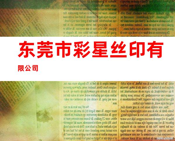东莞市彩星丝印有限公司