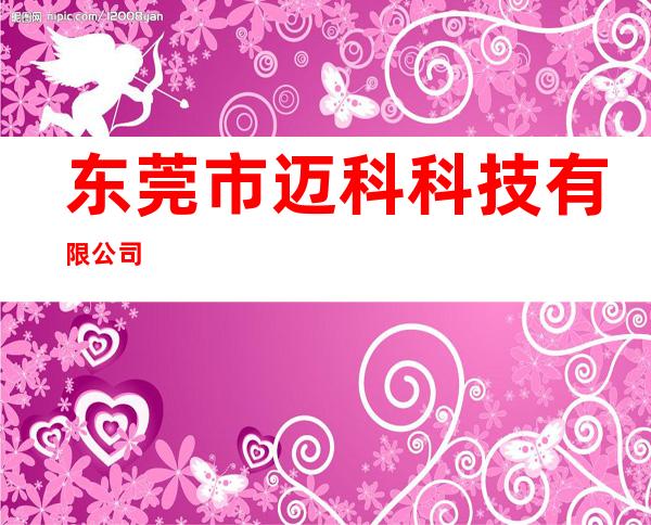 东莞市迈科科技有限公司