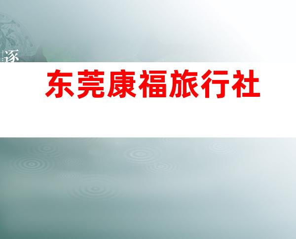 东莞康福旅行社