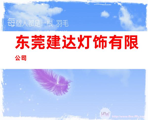 东莞建达灯饰有限公司