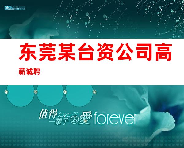 东莞某台资公司高薪诚聘