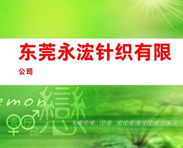 东莞永浤针织有限公司
