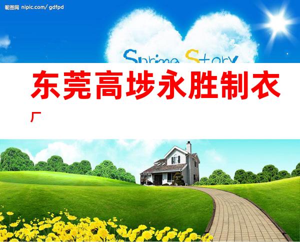 东莞高埗永胜制衣厂