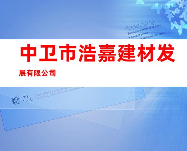 中卫市浩嘉建材发展有限公司