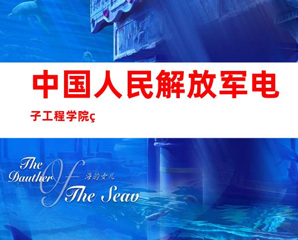 中国人民解放军电子工程学院科技交流中心