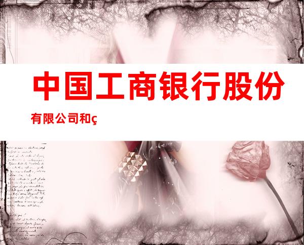 中国工商银行股份有限公司和田东方红支行