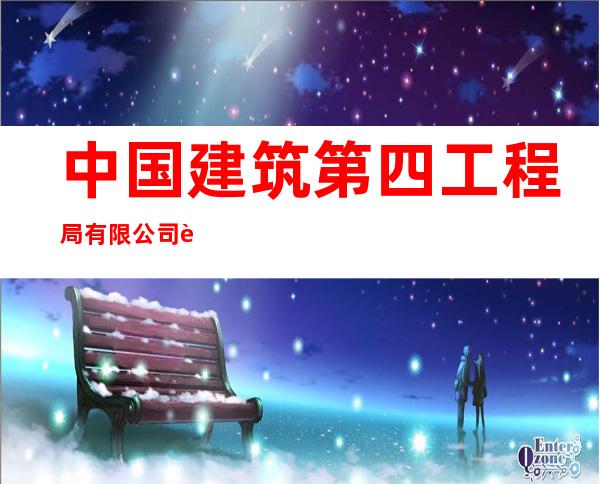 中国建筑第四工程局有限公司贵州分公司