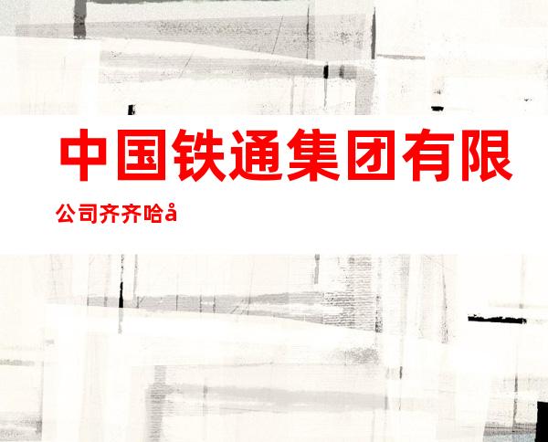 中国铁通集团有限公司齐齐哈尔分公司碾子山营业厅