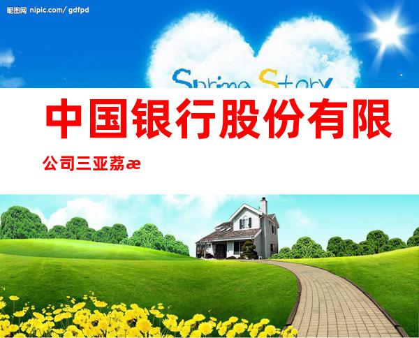 中国银行股份有限公司三亚荔枝沟支行