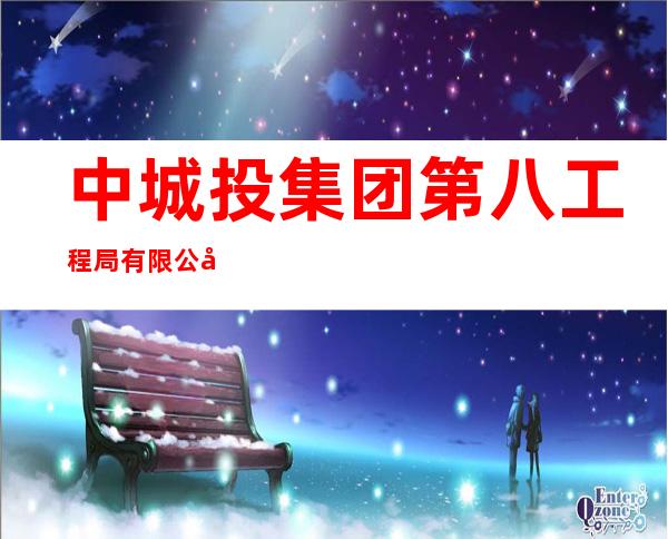 中城投集团第八工程局有限公司海南分公司