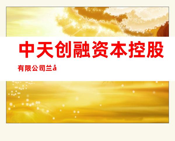 中天创融资本控股有限公司兰州分公司