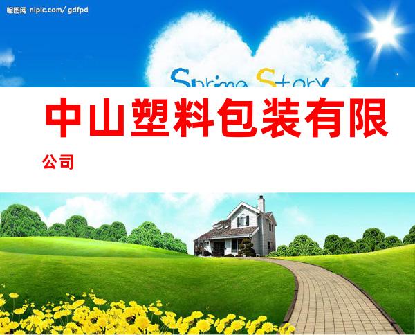 中山塑料包装有限公司