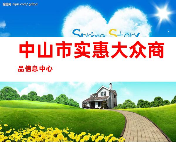 中山市实惠大众商品信息中心