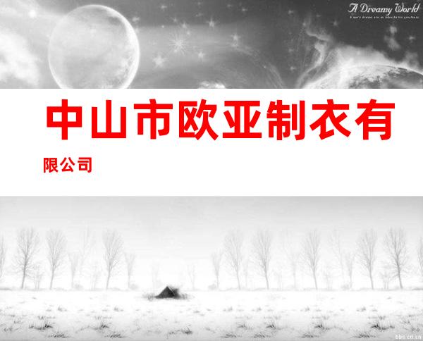 中山市欧亚制衣有限公司