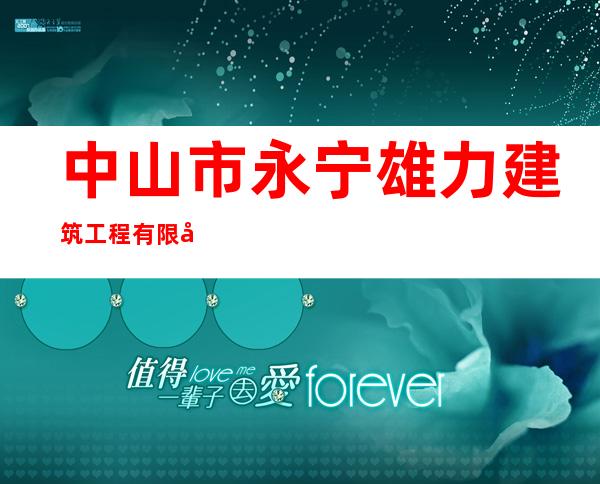 中山市永宁雄力建筑工程有限公司项目部