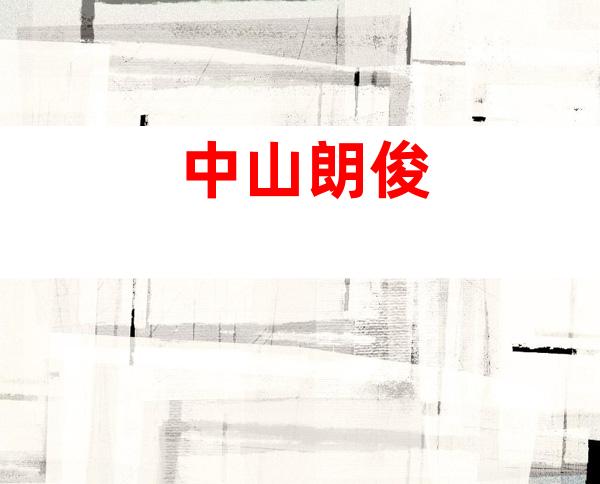 中山朗俊