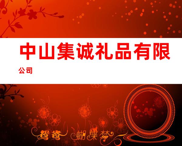 中山集诚礼品有限公司