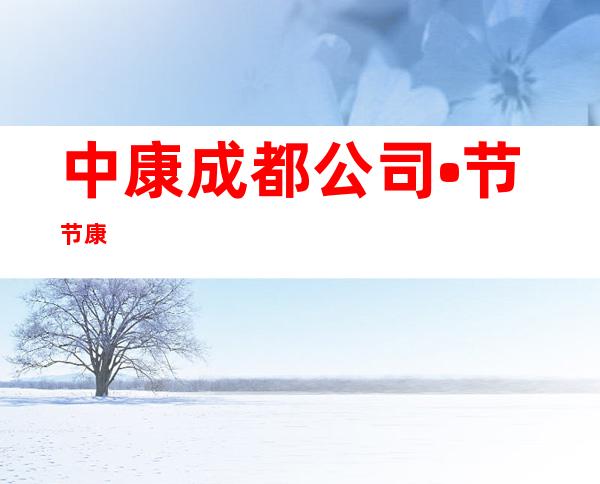 中康成都公司•节节康