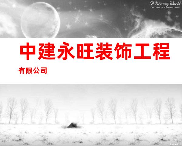 中建永旺装饰工程有限公司
