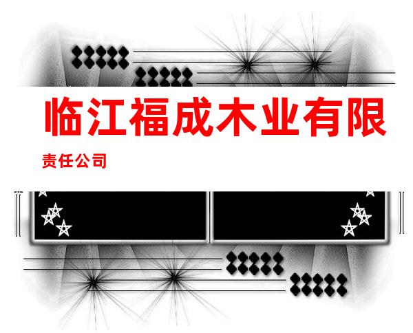 临江福成木业有限责任公司