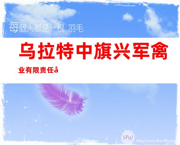 乌拉特中旗兴军禽业有限责任公司