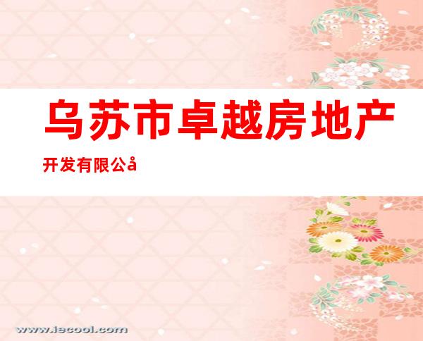 乌苏市卓越房地产开发有限公司