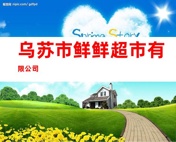 乌苏市鲜鲜超市有限公司