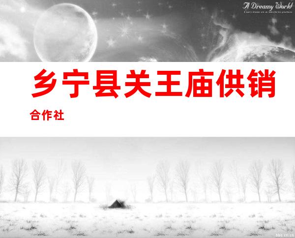 乡宁县关王庙供销合作社