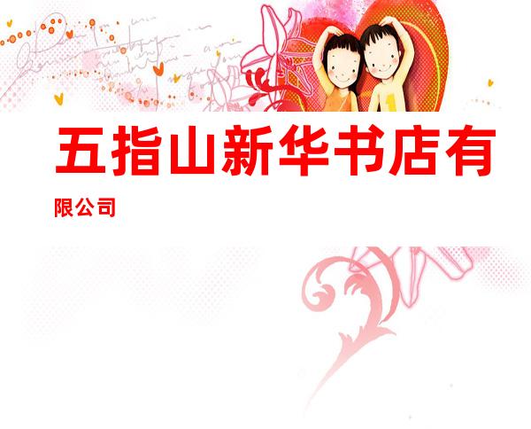 五指山新华书店有限公司