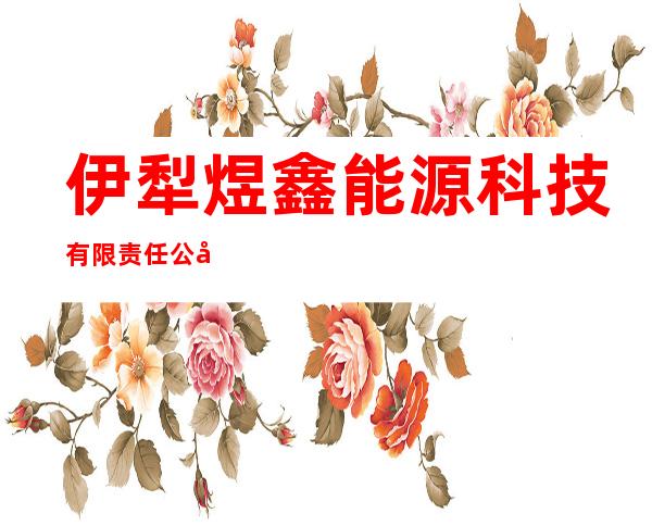 伊犁煜鑫能源科技有限责任公司