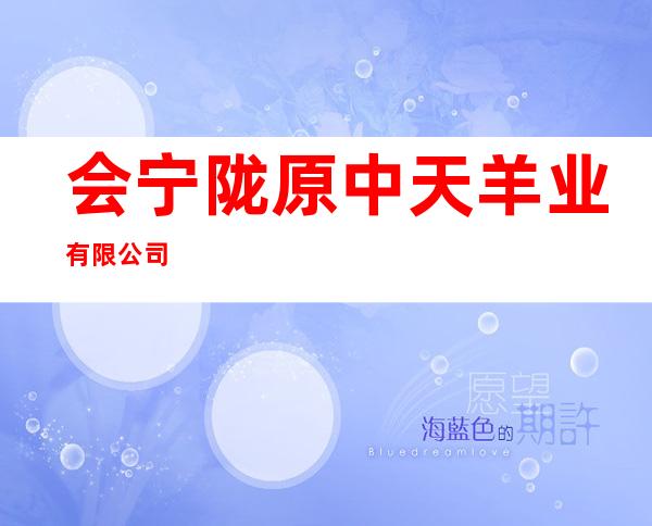 会宁陇原中天羊业有限公司