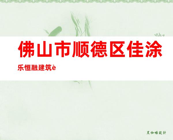 佛山市顺德区佳涂乐恒融建筑装饰有限公司海南分公司