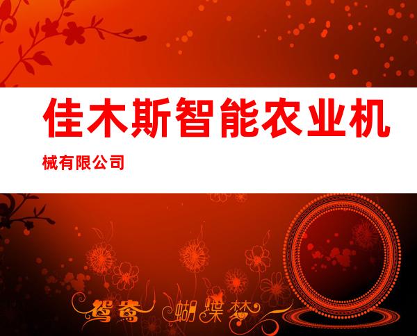 佳木斯智能农业机械有限公司